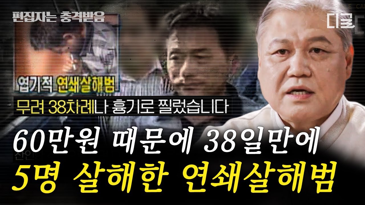 [#알쓸범잡2] (1시간) 단지 몇만 원 때문에 5명을 살해한 &lsaquo;황영동 연쇄살인사건&rsaquo;🔥 원한 관계도 아니면서 수십 차례를 찌른 사이코패스..?! | #편집자는