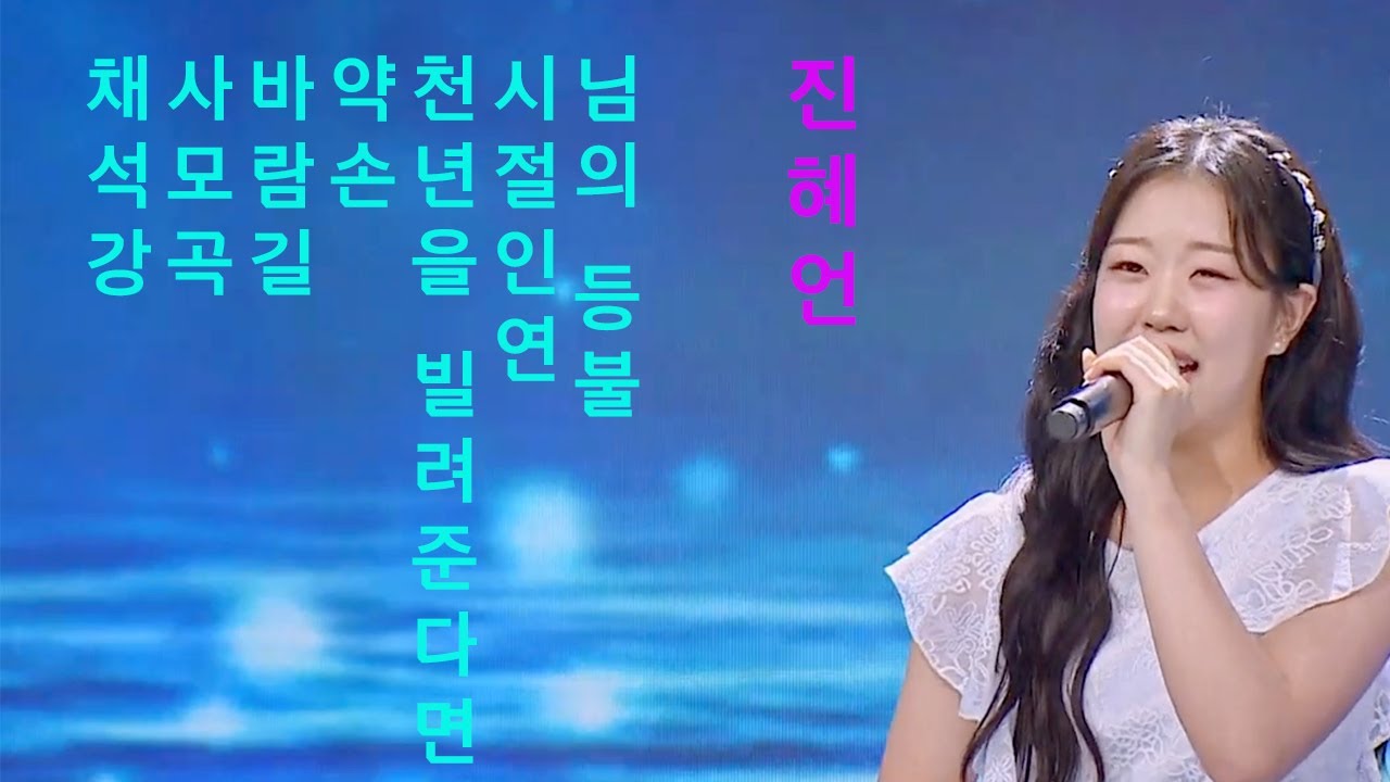 진혜언 노래모음^^동영상 제작 후원 농협 109655-64-378526