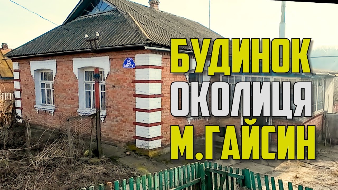 Продається будинок біля Гайсина – 51 сотка землі! Огляд нерухомості, всі деталі