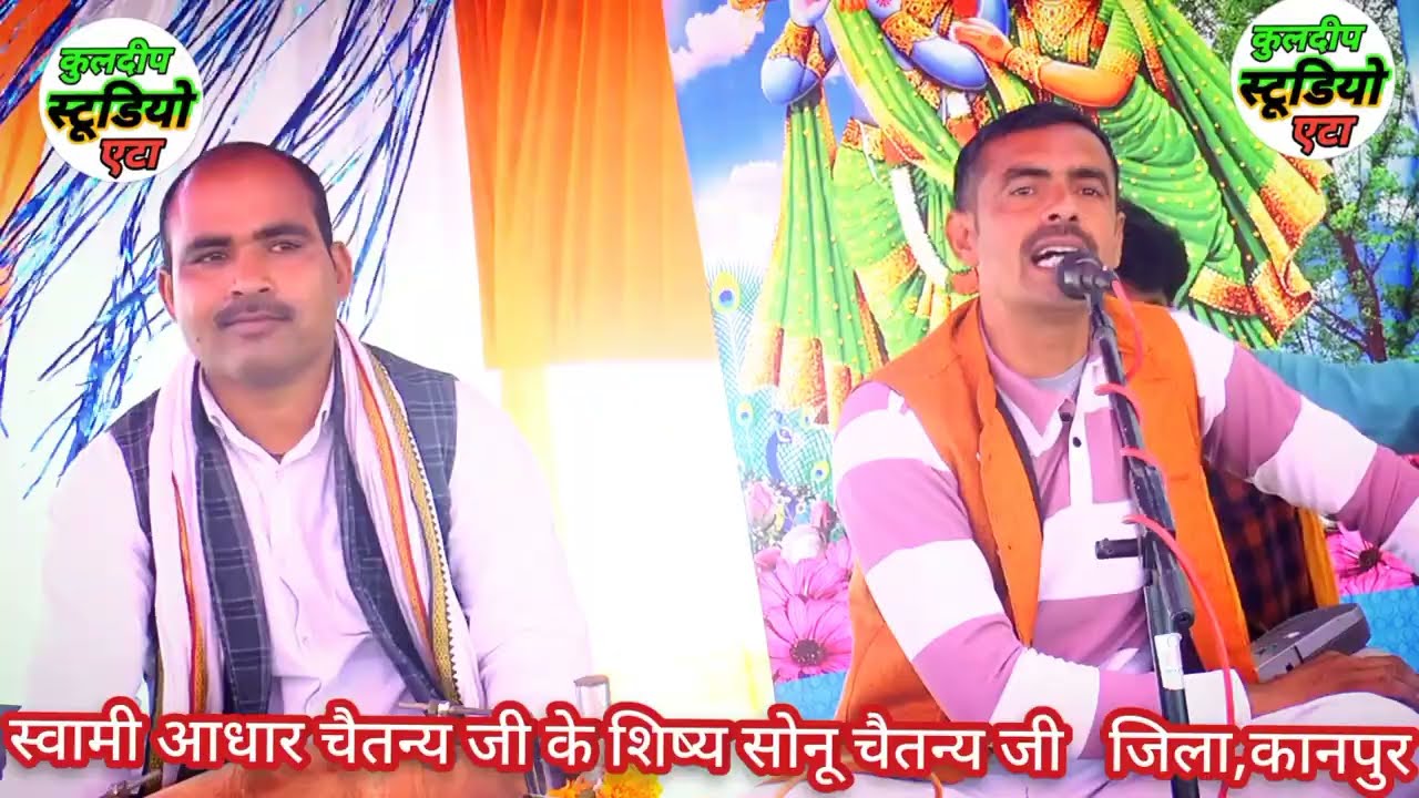 स्वामी आधार चैतन्य जी महाराज शिष्य सोनू चैतन्य विपिन चैतन्य 
