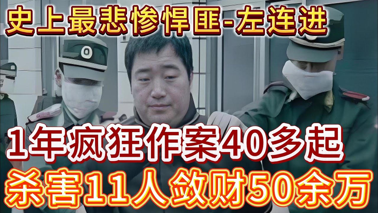 中国悍匪史上最悲惨的悍匪 左连进#案件調查