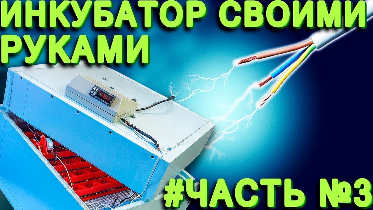 ИНКУБАТОР СВОИМИ РУКАМИ. ЧАСТЬ 3 - Подключение деталей и комплектующих инкубатора.