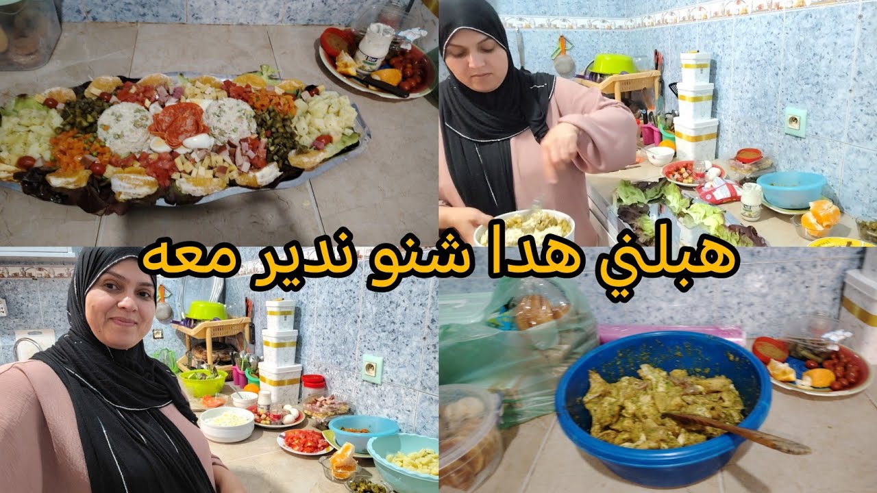 تحضيرات اخوتي فين نمشيو هاد اشي الي قديت عليه الله يرزقنا القناعة