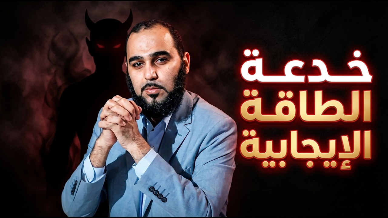 العلاج بالطاقة | تضخيم الأنا طريق خفي لعبادة النفس  | عباد الشيطان | د هيثم طلعت