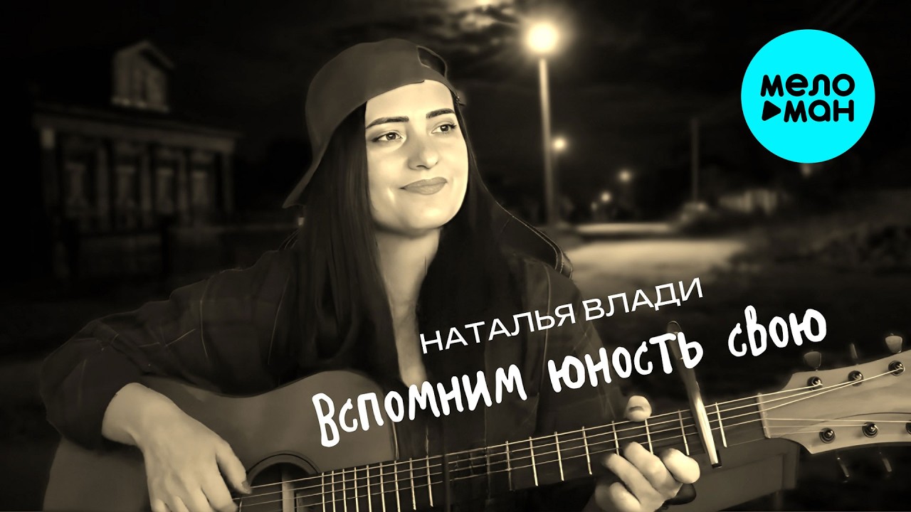 Наталья Влади - Вспомним юность свою