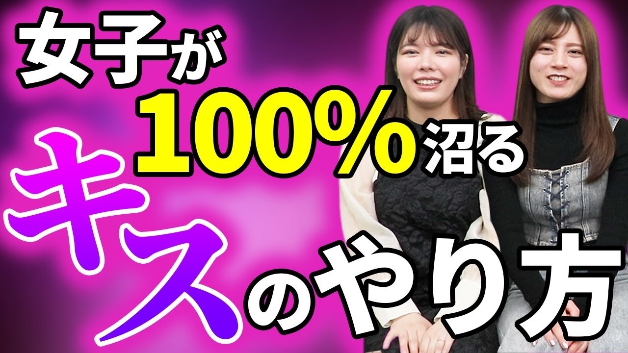 女子が思わず感じちゃうキスの仕方10選【ゲンキジャパンちゃんゆうコラボ】