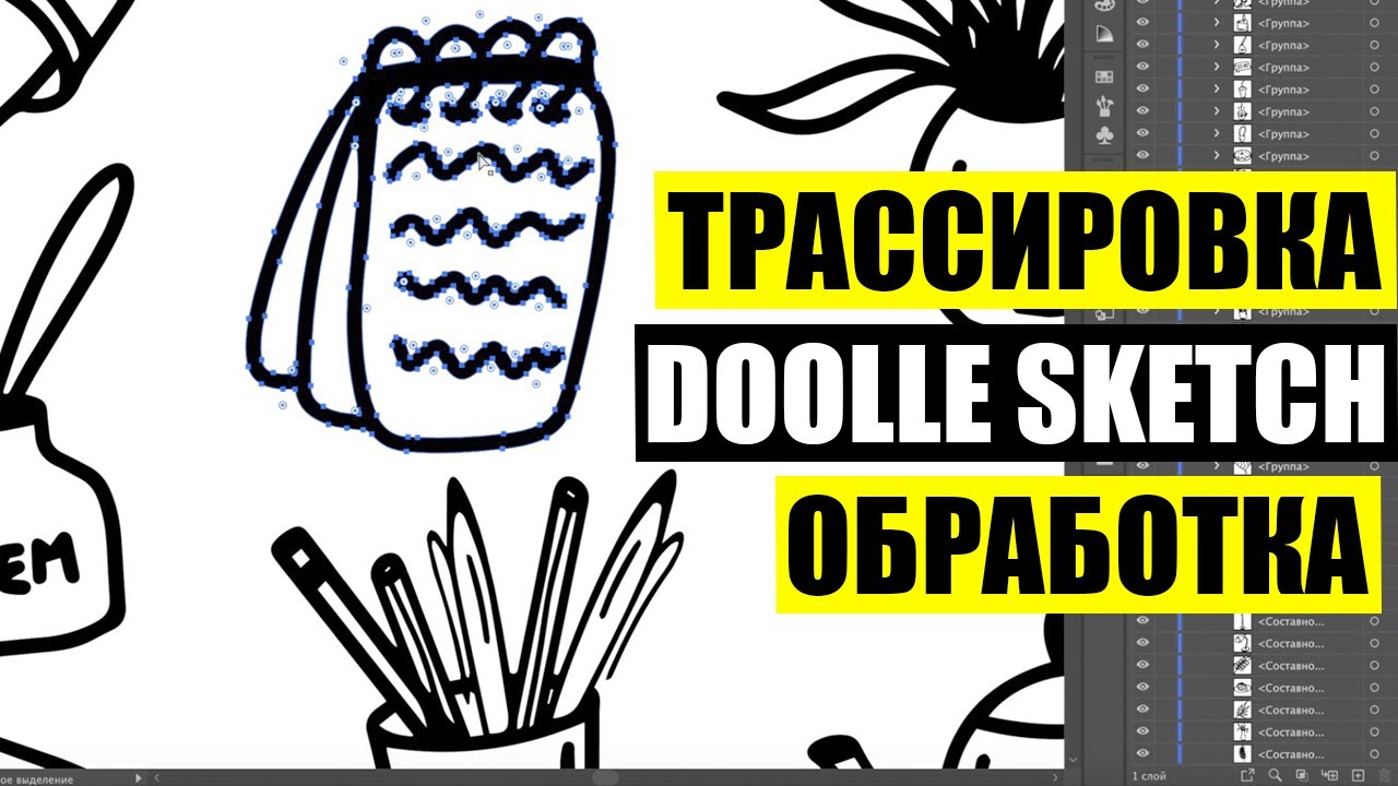 Старт на стоках. Как создавать векторные doodle иллюстрации в Adobe Illustrator. Трассировка скетча.