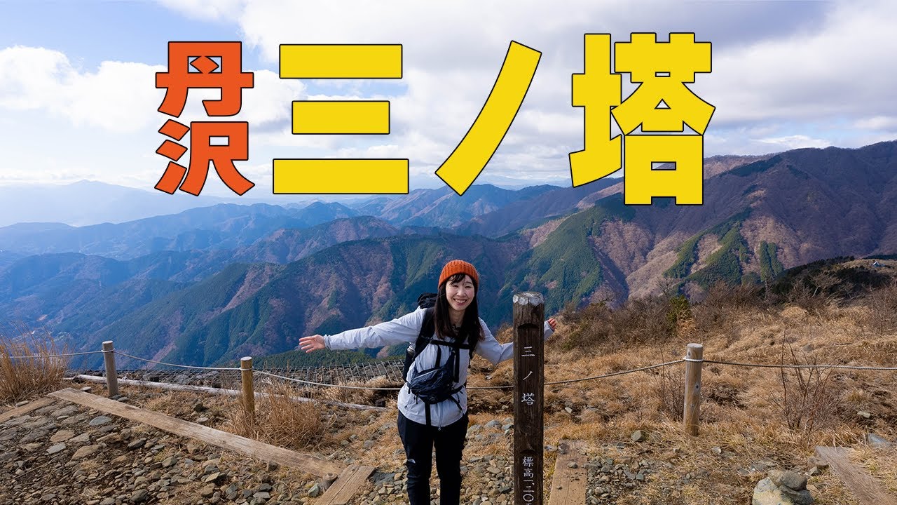 【丹沢三ノ塔】ヤビツ峠からスタートの入門登山！