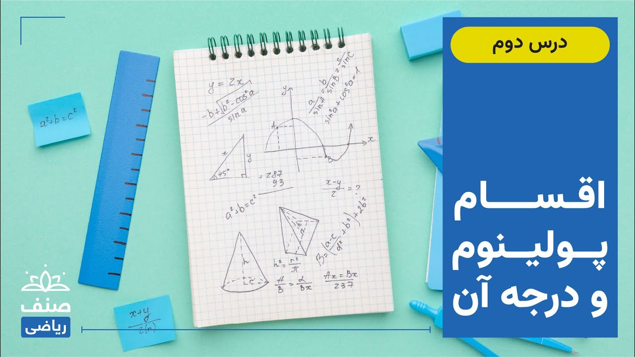 صنف - ریاضی صنف دهم - درس 2: اقسام پولینوم و درجه آن