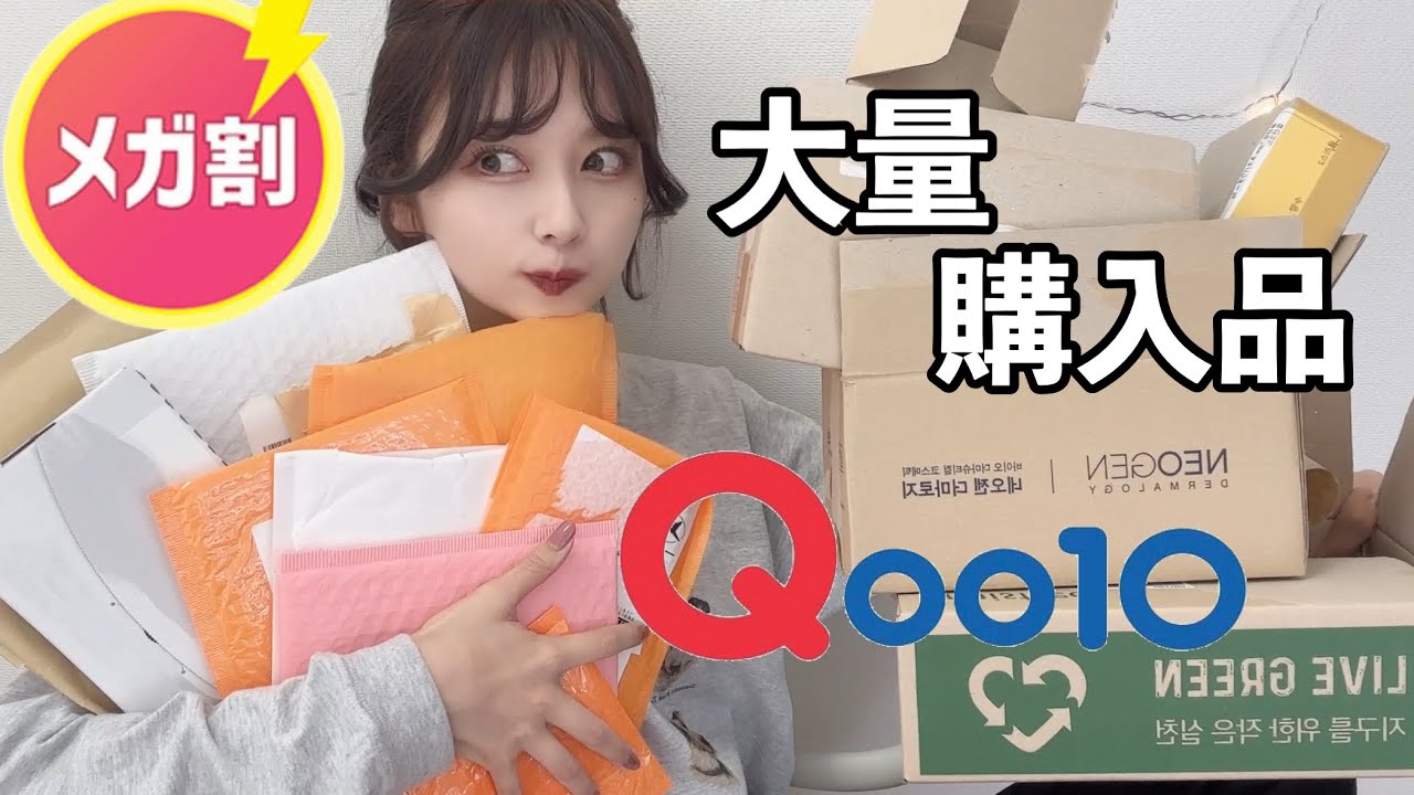 【Qoo10メガ割】最高の出会いがあった大量購入品を紹介しながらメイクするよ！！秋冬におすすめ！！！スキンケアも！