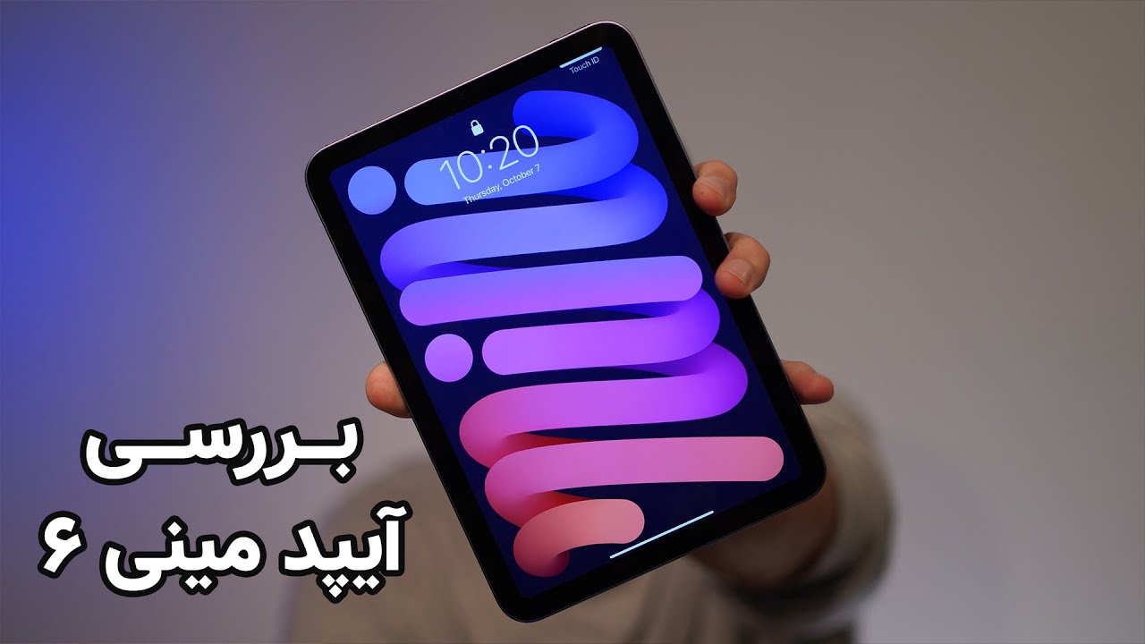 iPad mini 6 | آنباکسینگ و بررسی آیپد مینی ۲۰۲۱