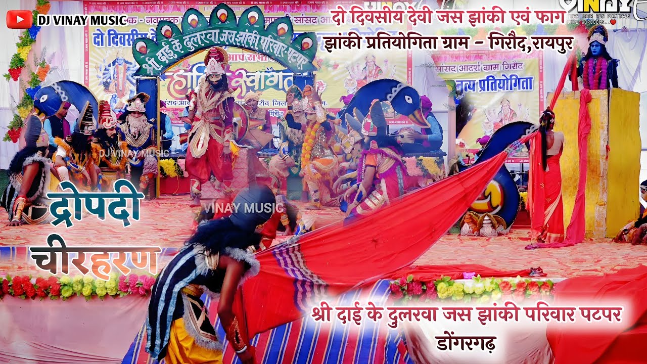 श्री दाई के दुलरवा जस झांकी परिवार पटपर डोंगरगढ़ | जस झांकी प्रतियोगिता गिरौद रायपुर  Jas jhanki 2024