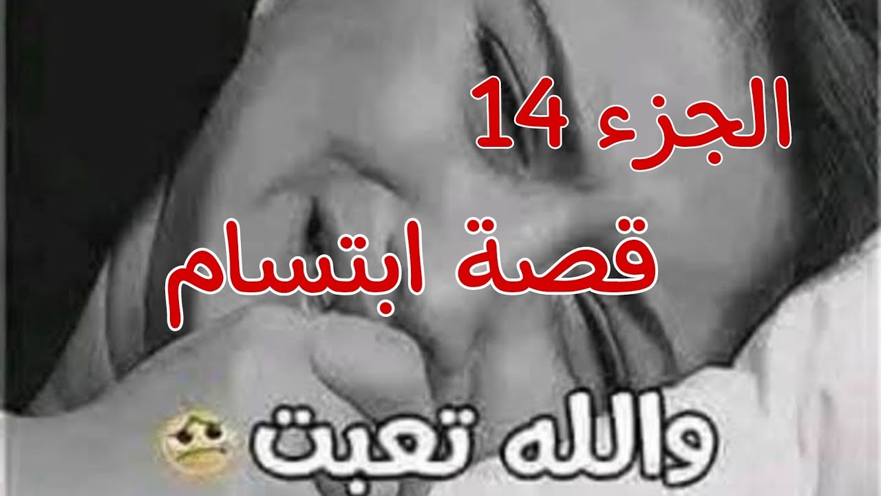 قصة ابتسام......وآدم❤ قررت ننسى آدم 😭ونتقبل الأستاذ أمين😭🔥قصص من الواقع❤🎀