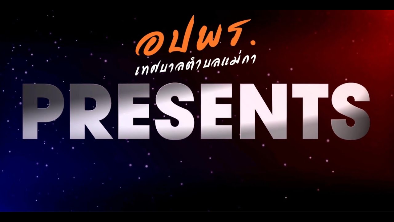 video present คัดเลือกศูนย์ อปพร. ดีเด่น69