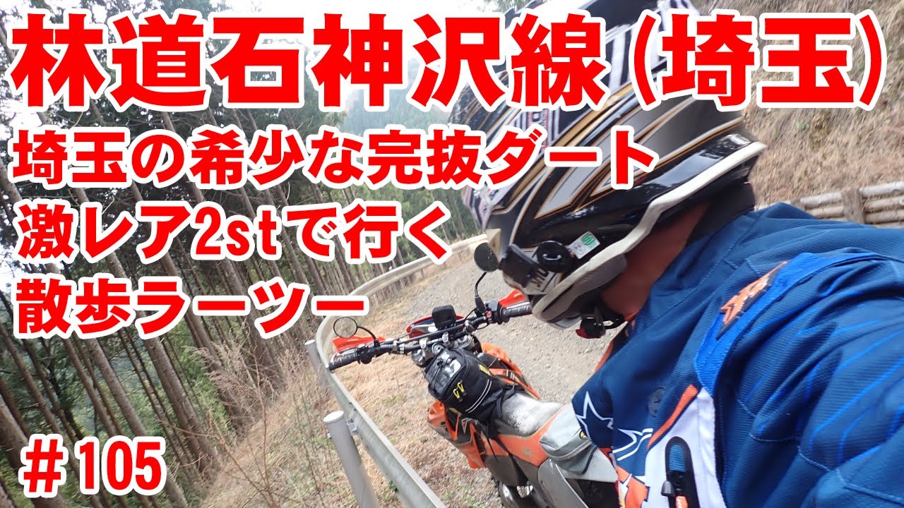 【埼玉ダート】石神沢線の貴重なダートを安否確認【ラーメンもあるよ】
