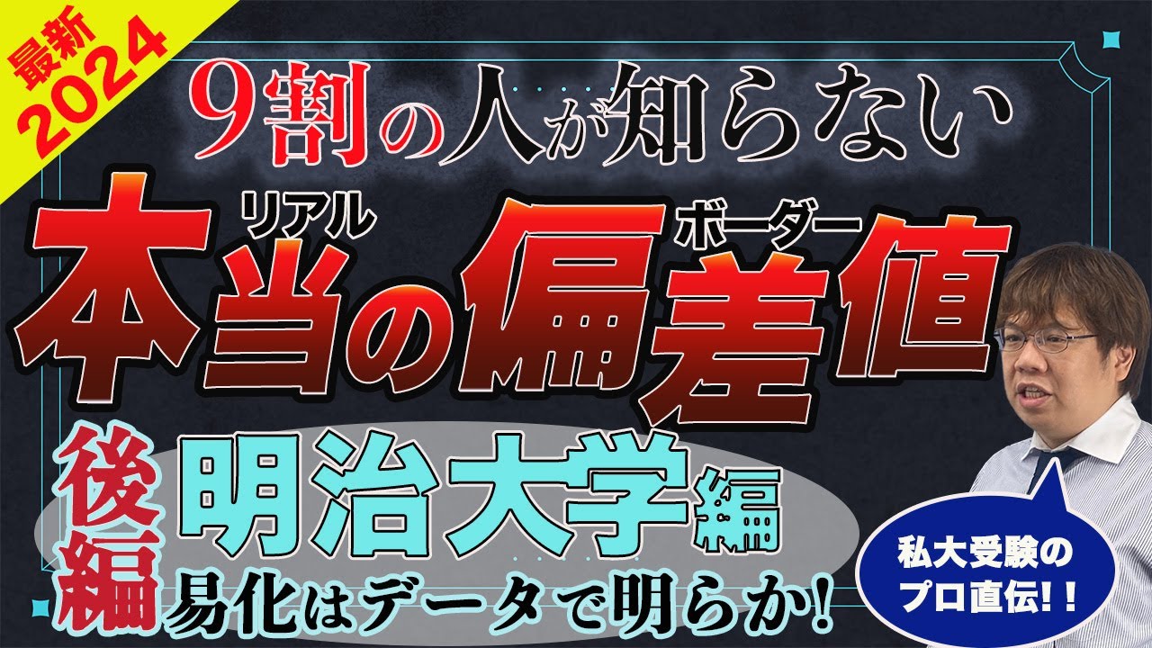 第109回明治大学リアルな合格偏差値②【早慶との比較分析/入試問題の特徴/合格者の偏差値公開】