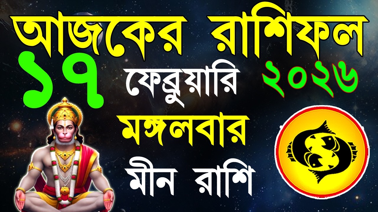 Ajker Rashifal17Fabruary bangla 2026|মীন রাশিফল১৭ফেব্রুয়ারি  |Meen Rashi 2026| #ajkerrashifal|Pisces