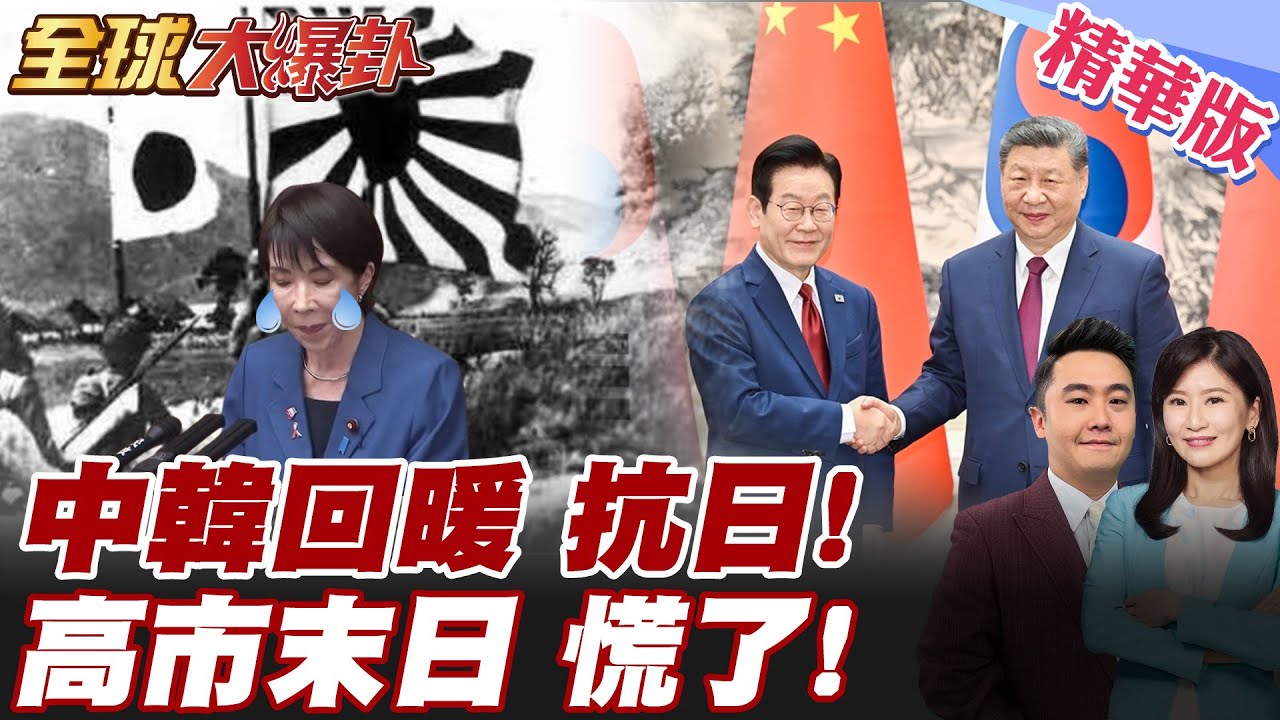 中國重擊 最新!宣布斷供日本軍民兩用物資 高市早苗真的被打趴 李在明訪中國談中韓共同抗日 習近平重申抗日勝利史 #全球大爆卦 精華版 20260106 @全球大視野Global_Vision