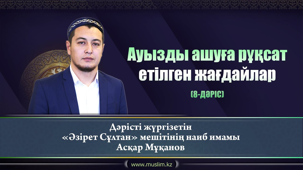Ауызды ашуға рұқсат етілген жағдайлар | Асқар Мұқанов