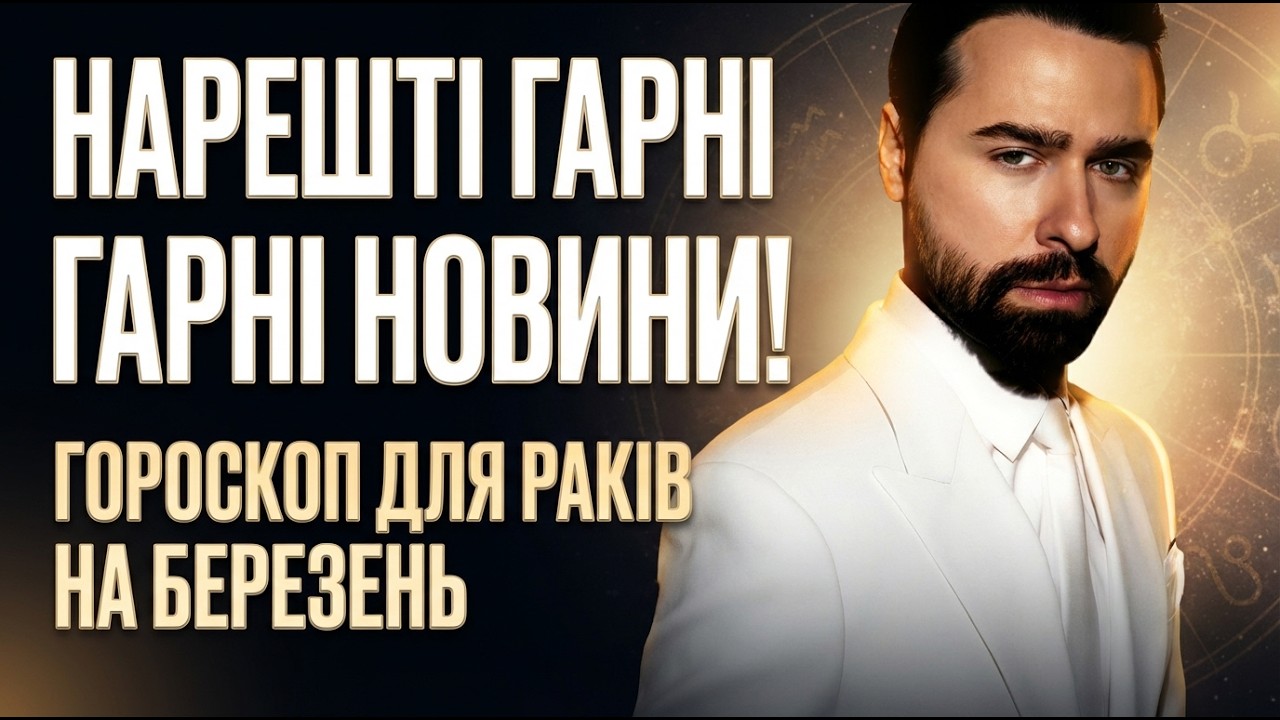РАК - ГОРОСКОП НА БЕРЕЗЕНЬ 2026 РІК ВІД МАКСА ГОРДЄЄВА