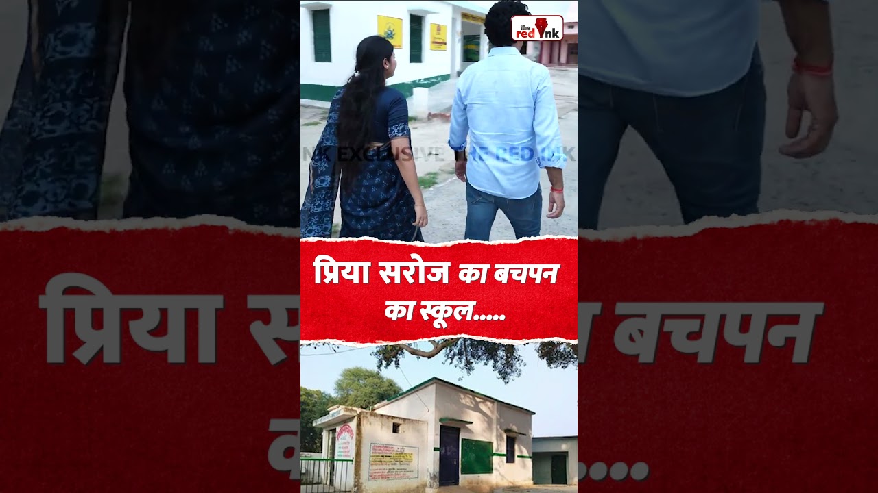 प्रिया सरोज का बचपन का स्कूल..... #priyasaroj #viral #priyasarojsamajwadi #rinkusingh
