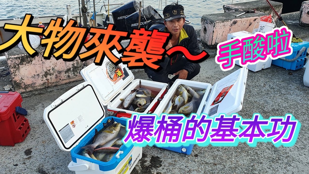 不大咬但能爆桶的基本功～大物來襲（下集）