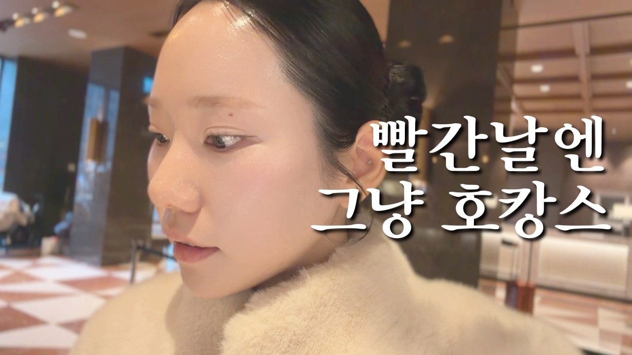 그랜드 인터컨티넨탈 서울 파르나스 1박, 비오는 빨간날은 역시 호캉스지..⭐️