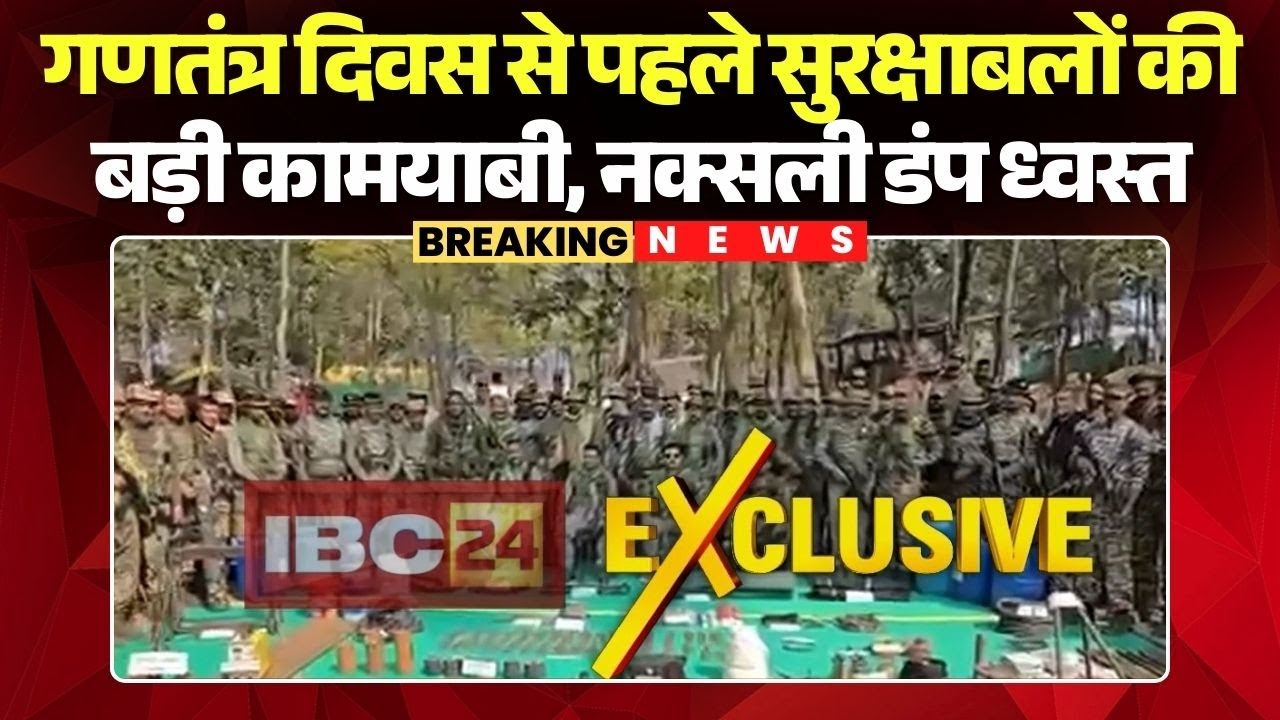 Anti-Naxal Operation: Major success for security forces before Republic Day | Naxalite dump destr...