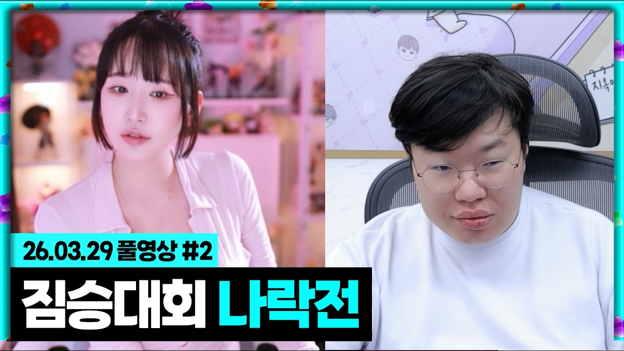 오버워치 짐승대회 광탈 나락전! [26.03.29 #2]