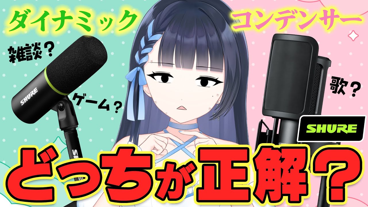【マイク比較】ダイナミック vs コンデンサー！配信者に合うのはどっち？VTuberが本音レビュー🎧MV6/SM4【presented by SHURE】