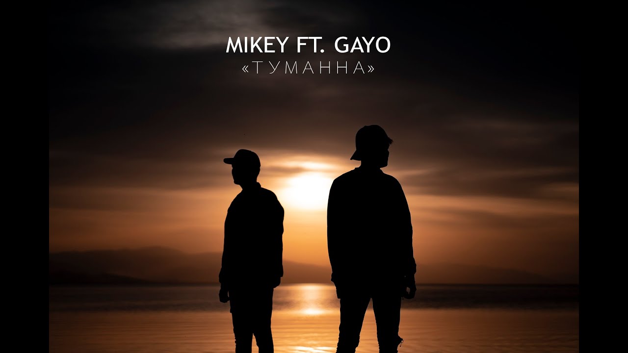 Gayo ft Mikey - Туманна (Gaygysyz Kulyyew🇹🇲)