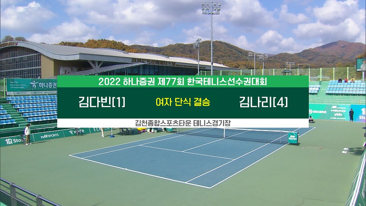 [2022 한국테니스선수권대회]  김다빈 vs 김나리 여자 단식 결승