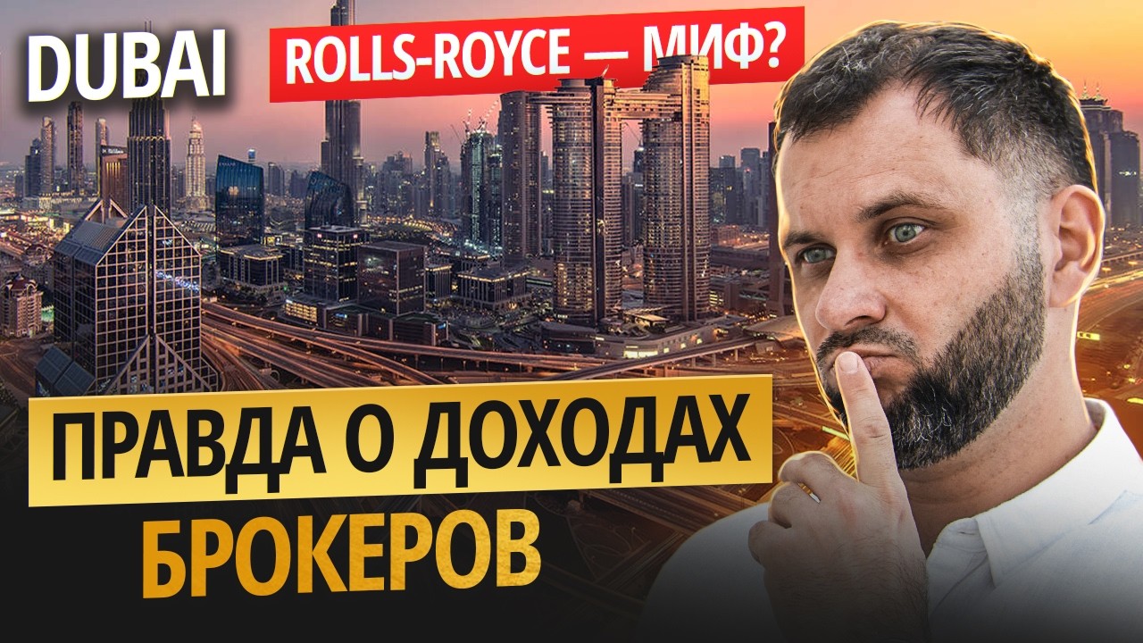Сколько РЕАЛЬНО зарабатывают брокеры в Дубае? Цифры ШОКИРУЮТ