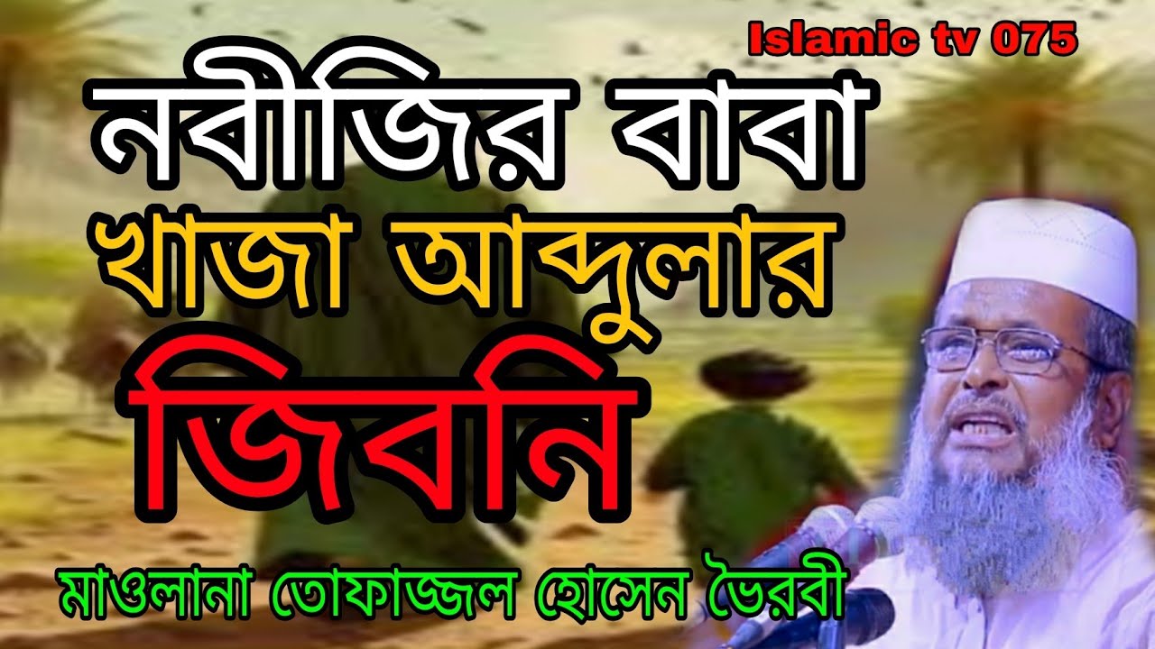 নবীজির বাবা খাজা আবদুল্লার গলায় চুরিখাজা আবদুল্লর ইতিহাস তোফাজ্জল হোসেন ভৈরবী Islamic waz Islamic tv