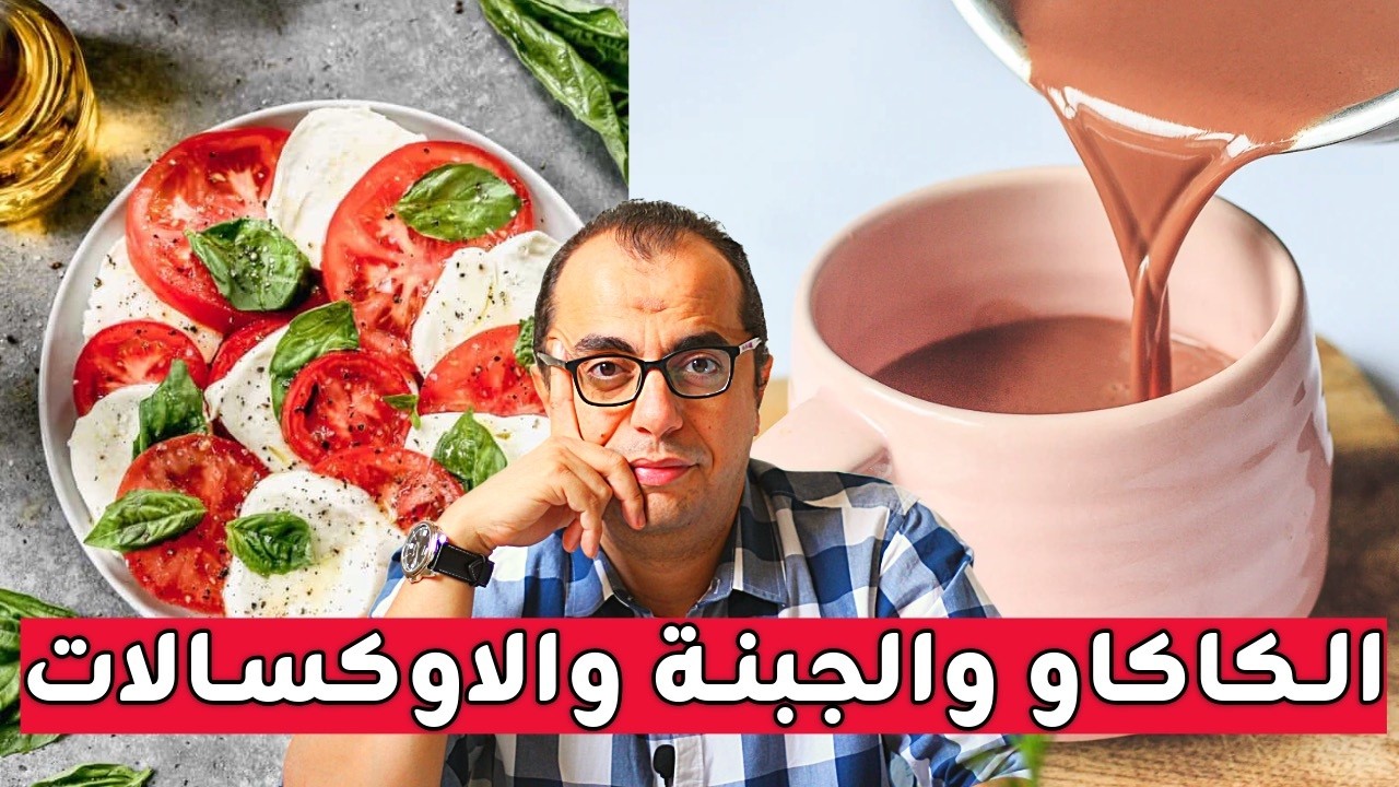 الكاكاو بالحليب - الجبنة بالطماطم - كاكاو باللبن