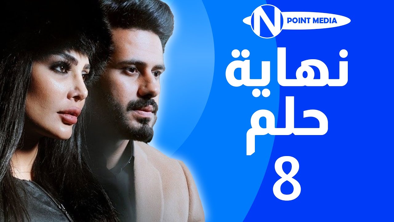 مسلسل نهاية حلم الحلقة 8 -  عبدالله بوشهري  أمل العوضي