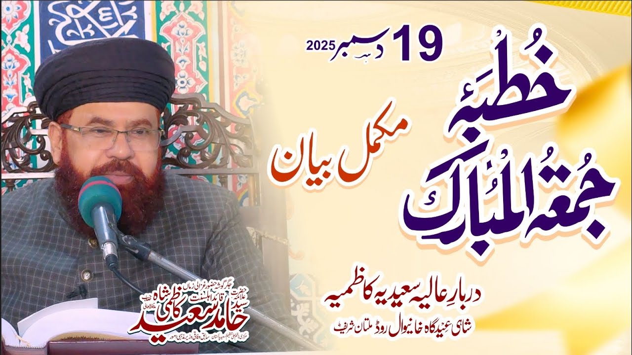 Khutba Jumma-tul-Mubarak 19 December 2025