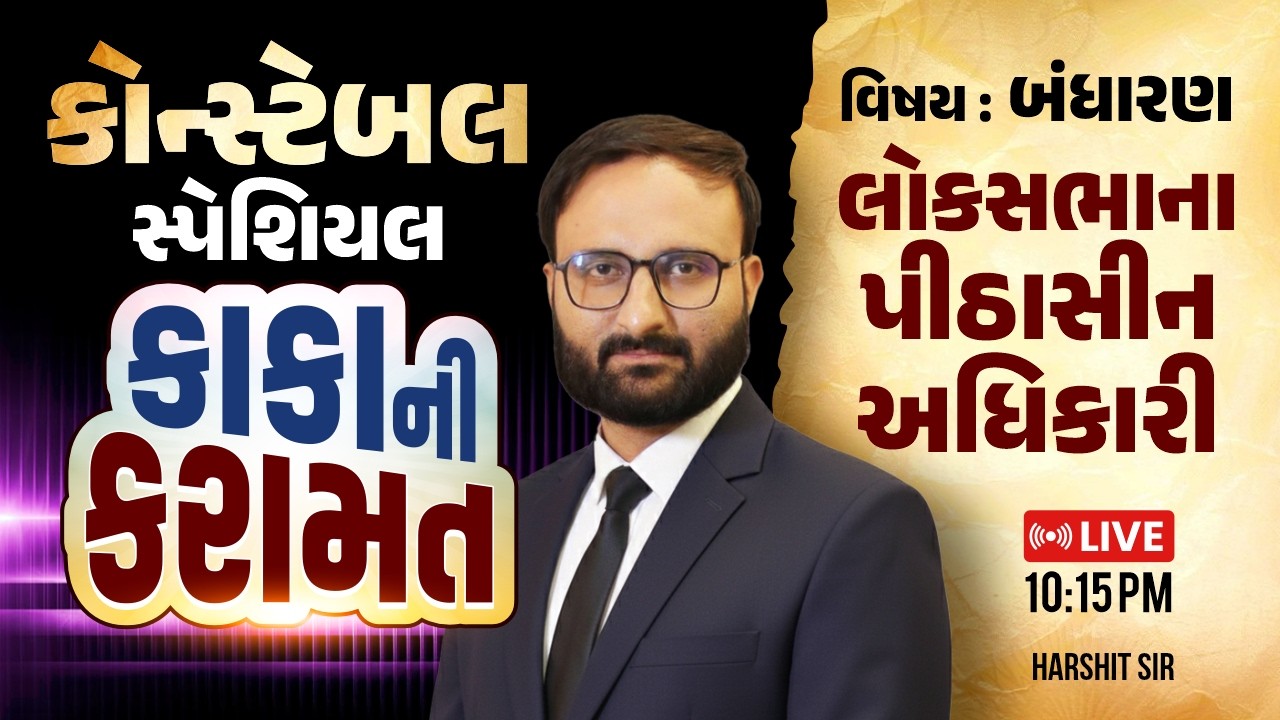 કોન્સ્ટેબલ સ્પેશિયલ | બંધારણ | લોકસભાના પીઠાસીન અધિકારી | Harshit Sir | Constable 2026