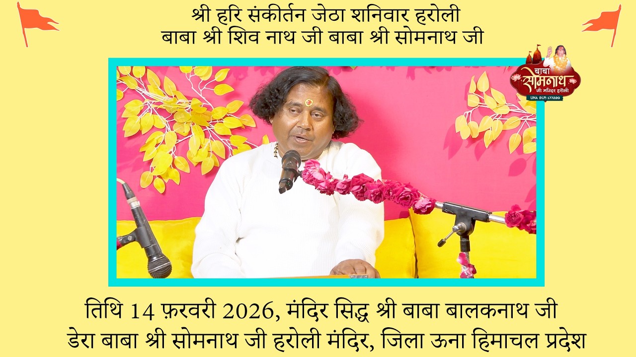 श्री हरि संकीर्तन जेठा शनिवार हरोली दिनांक 14 फ़रवरी 2026 बाबा श्री शिव नाथ जी