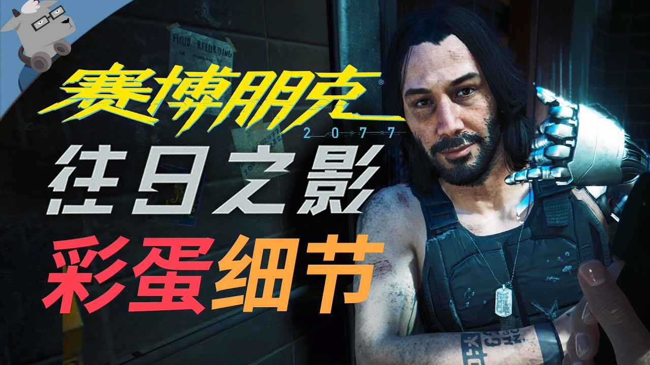 良心 DLC！盘点 赛博朋克 2077 往日之影里 20 个彩蛋和细节！
