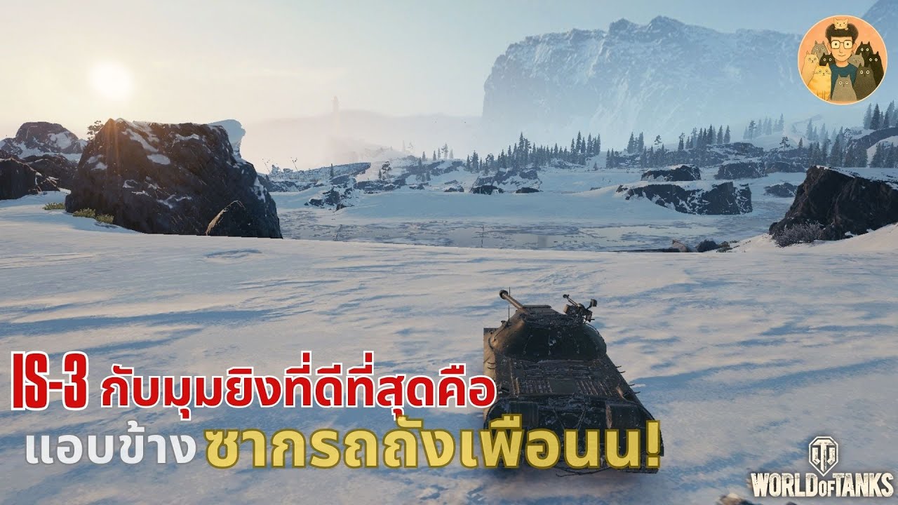 IS-3 กับมุมยิงที่ดีที่สุดคือ แอบข้างซากรถถังเพือนน! | World of Tanks
