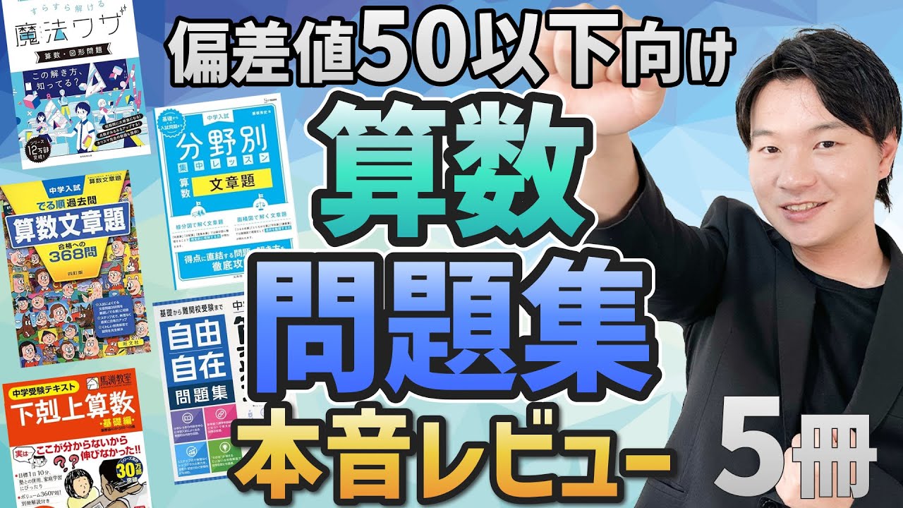 【苦手を補う】算数人気問題集５冊を買ってレビューしてみました