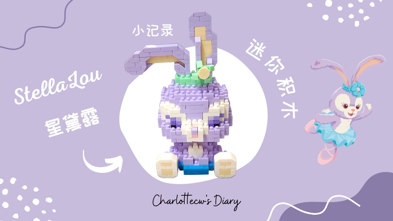 Lego StellaLou | 星黛露迷你积木 沉浸式开箱 纯属记录分享