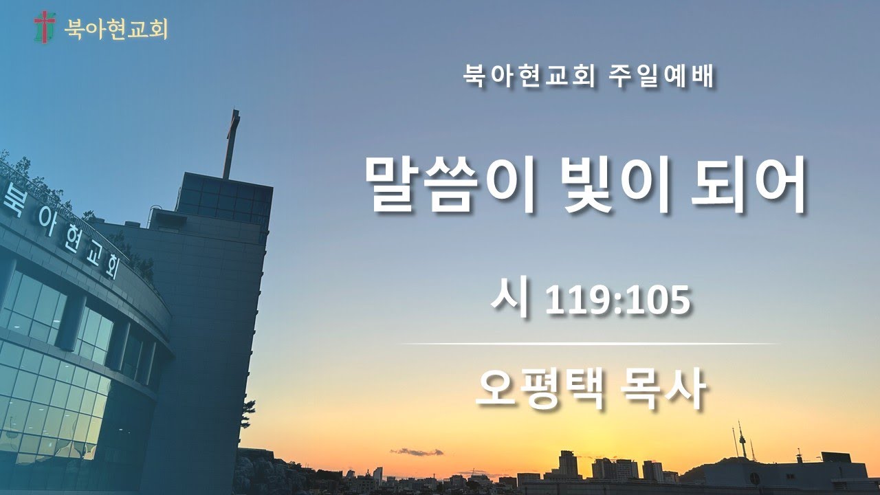 2026.2.7 | 주일예배 | 시 119:105 | 