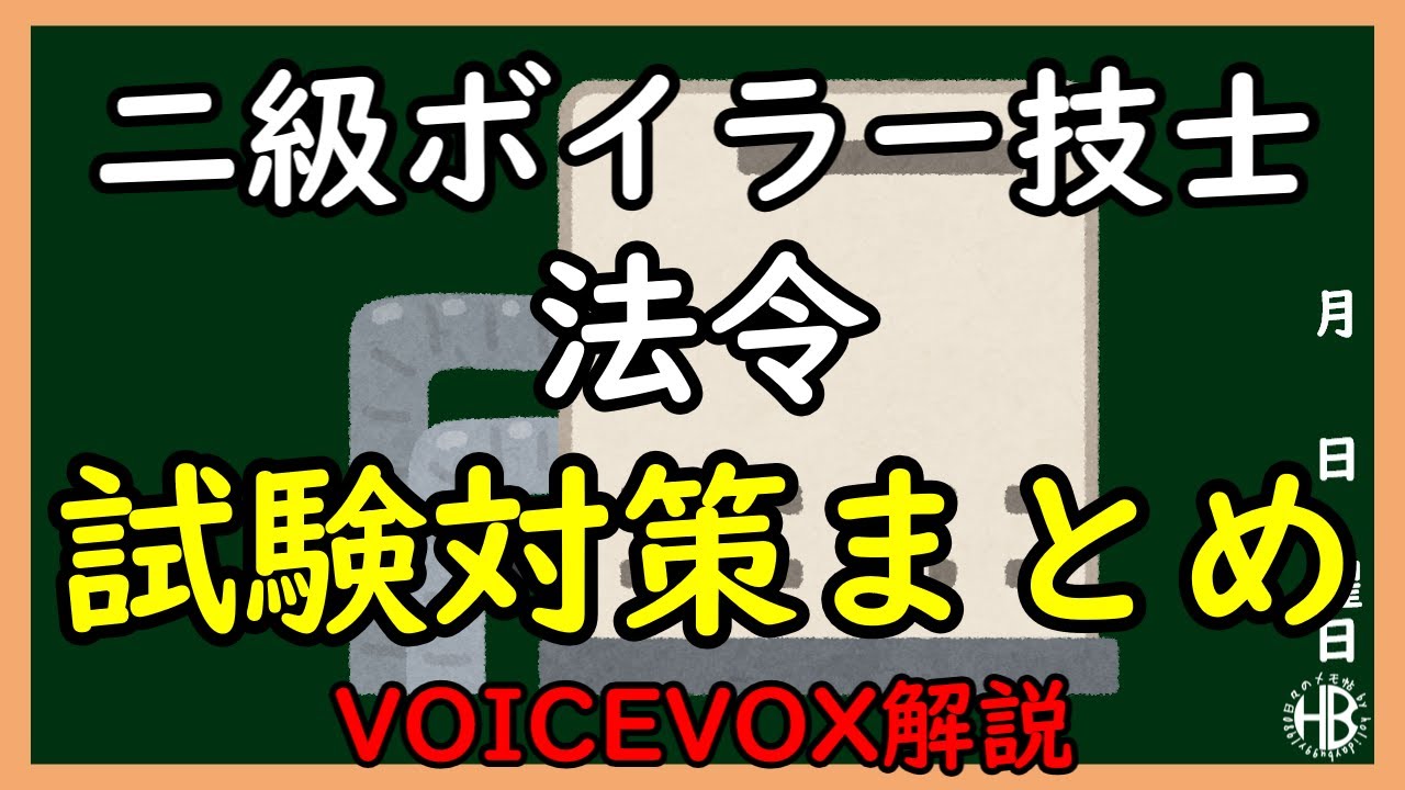【VOICEVOX解説】三笠提督と秘書艦吹雪が二級ボイラー技士試験対策（法令編）を見ています。【聞き流し】