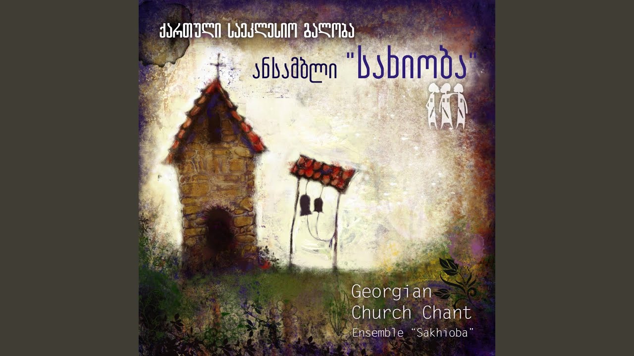 ნეტარ არიან უბიწონი | Blessed Are The Undefiled