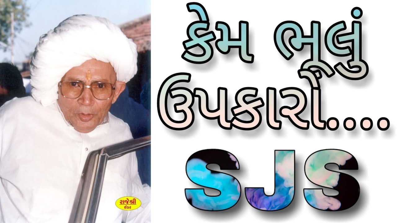 Kem Bhulu Upkaro_SJS Shrimad_Jeshingbapa Santvani॥