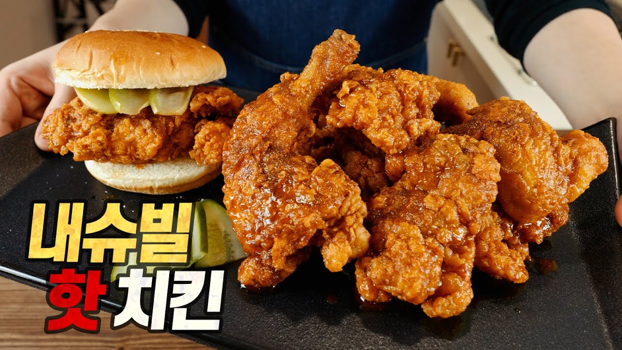 내슈빌 핫치킨 : 다시는 천조국의 치킨을 무시하지 마라🌶️🔥🥵 (Nashville Hot Chicken, 내쉬빌 핫치킨)