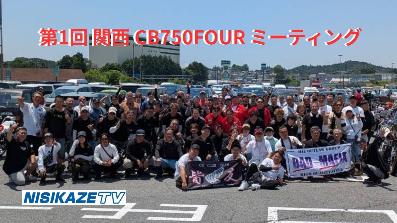 【HONDA】第1回関西ホンダドリームCB750FOURミーティング 前半【針テラス】 #往年の名車 #絶版車＃CB