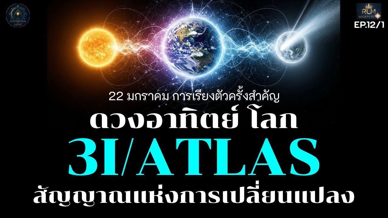 EP.12/1 : ดวงอาทิตย์ โลก 3I/ATLAS การเรียงตัวครั้งสำคัญ กับ 